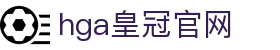 hga皇冠官网 - 皇冠竞猜官网 - 《官网app下载》